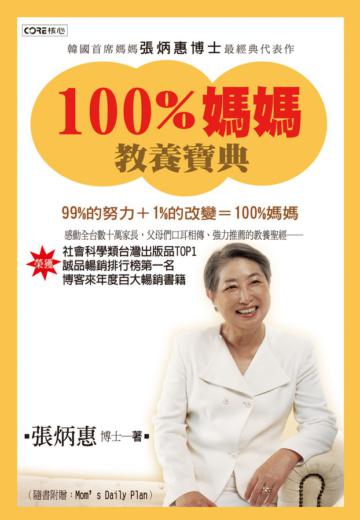 Cover of 100%媽媽教養寶典(盒裝套書)