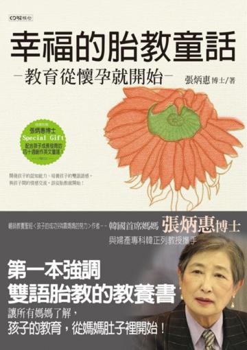 Cover of 幸福的胎教童話教育從懷孕就開始