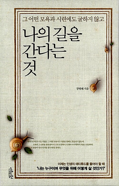 Cover of 나의 길을 간다는 것