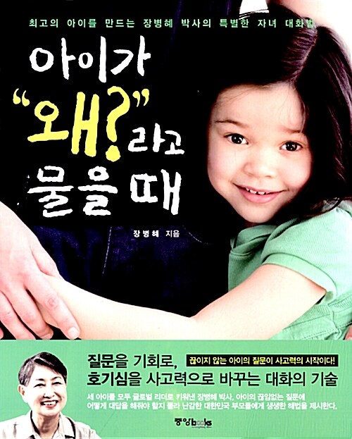 Cover of 아이가 "왜?"라고 물을 때