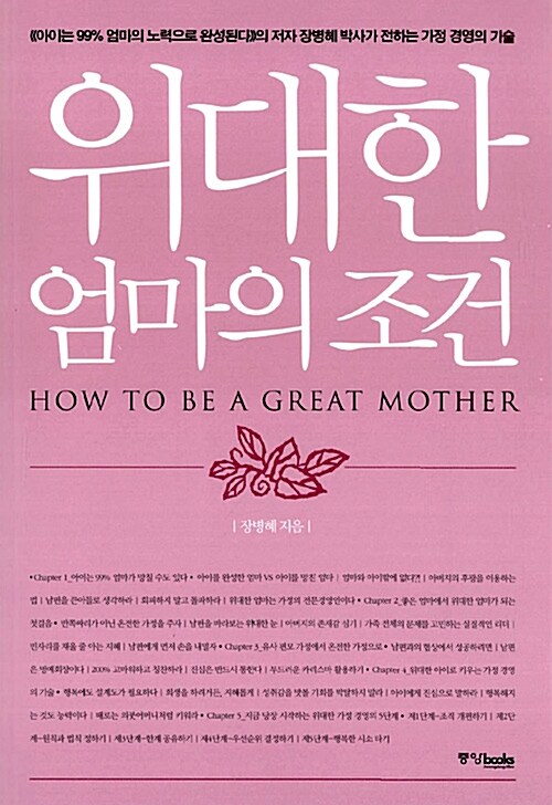 Cover of 위대한 엄마의 조건