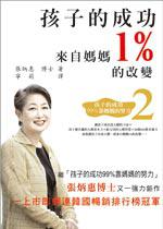 Cover of 孩子的成功來自媽媽1%的改變