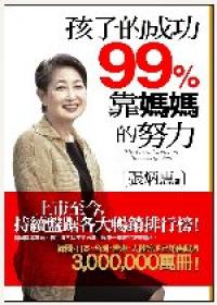 Cover of 孩子的成功99%靠媽媽的努力