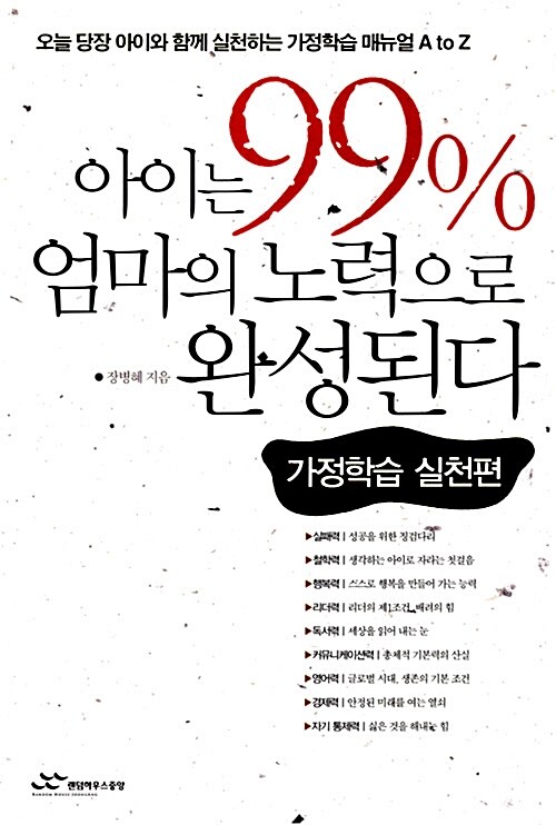 Cover of 아이는 99% 엄마의 노력으로 완성된다 — 가정학습 실천편