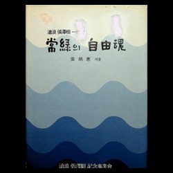 Cover of 상록의 자유혼 — 창랑 장택상 일대기 (常綠의 自由魂)
