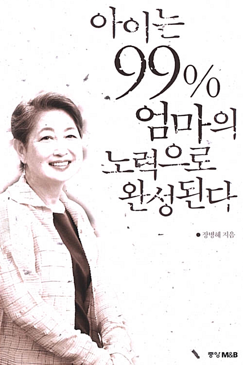 Cover of 아이는 99% 엄마의 노력으로 완성된다